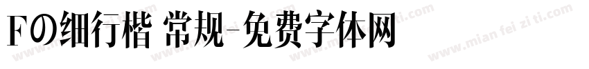 Fの细行楷 常规字体转换